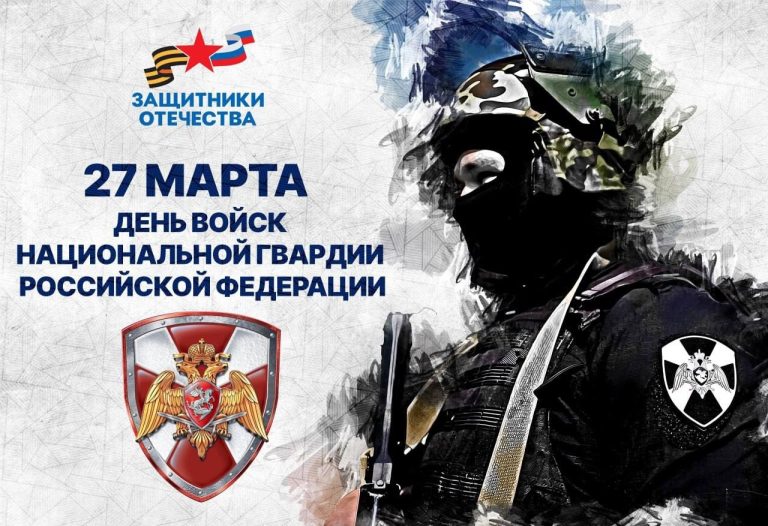 27 марта — день войск Национальной гвардии Российской Федерации